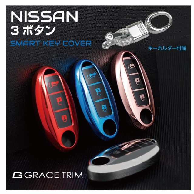 日産 スマートキーケース キーケース ノート e-Power エクストレイル ジューク リーフ フーガ スカイライン ソフト メンズ レディース NISSAN  スマートキーカバー 3ボタンタイプ ボタンマーク入 全4色×3タイプ KC6-NSA3 メール便(ネコポス)送料無料の通販はau PAY ...