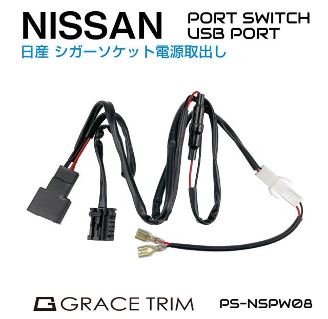 NISSAN シガーソケット電源取出しカプラー PO-NSPW08 | 送料無料