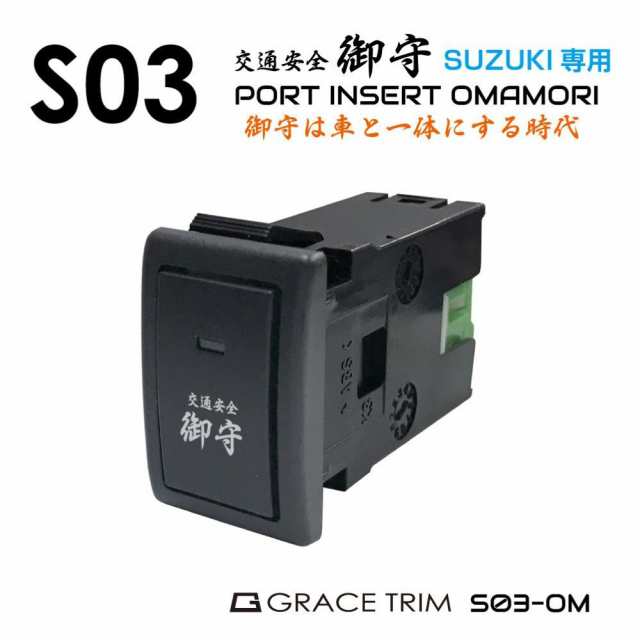 スズキ車用 S03タイプ 御守スイッチ スイッチホール 増設用 スズキ車用 S03タイプ 御守スイッチ スイッチホール 増設用