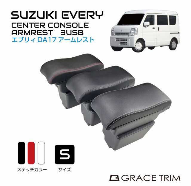 スズキ コンソールボックス USB付き 車 肘置き 肘掛け コンソール センターコンソール トレイ | SUZUKI EVERY DA17V  センターコンソール ｜au PAY マーケット