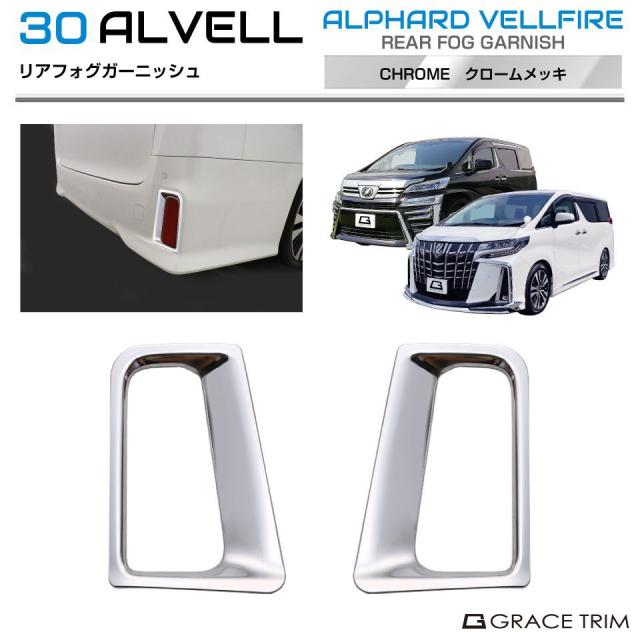 アルファード 30系 後期 メッキ パーツ多数（ヴェルファイアも適合※一