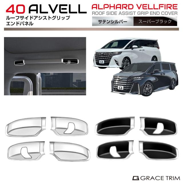 40系 アルファード ヴェルファイア ルーフサイドアシストグリップエンドカバー 8pcs 全2色 AV40-IN-U01 | インテリア グリップ パネル ガーニッシュ カバー パーツ カスタム 内装 室内 パーツ ブラック シルバー トヨタ 新型 アルヴェル