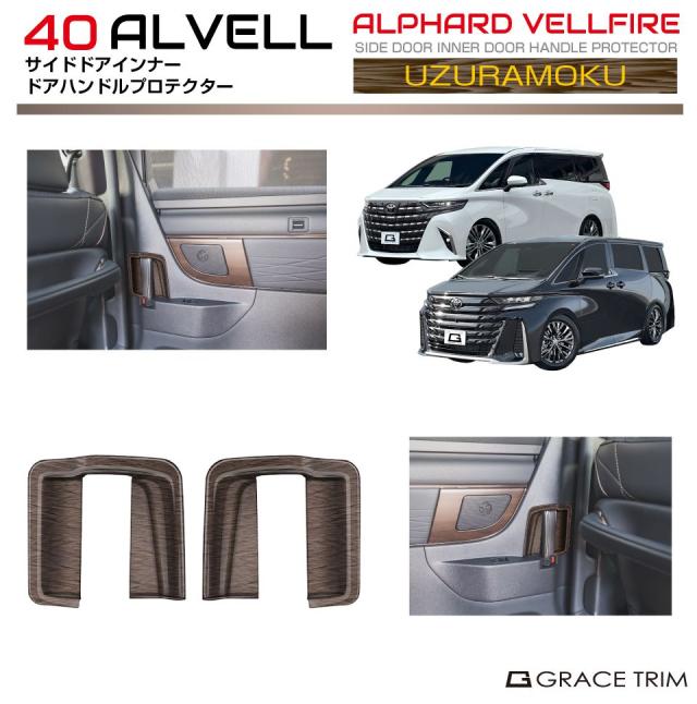 40系 アルファード ヴェルファイア サイドドアインナードアハンドルプロテクター ウズラモク(鶉杢目) 2pcs AV40-INW-M04 | インテリア スライドドア ハンドル パネル ガーニッシュ カバー パーツ インパネ カスタム 内装 室内 ウッド調 トヨタ 新型 アルヴェルの通販は 5,084円