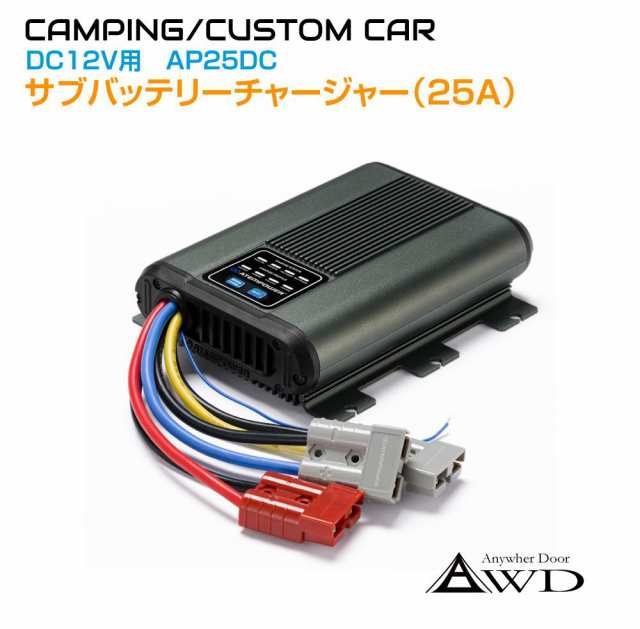 走行充電器 サブバッテリーチャージャー＜DC12V 25A＞ AWD-AP25DC | サブバッテリー アイソレーター チャージャー 充電分配器  キャンピングカー キッチンカー 車中泊 サブ バッテリー 充電 の通販はau PAY マーケット - キャラッツ | au PAY  マーケット－通販サイト