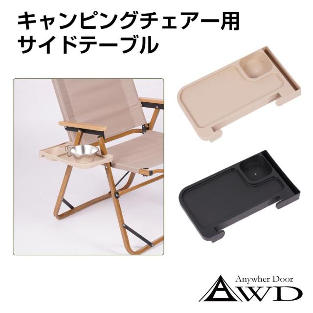 キャンピングチェアー用サイドテーブル 全2色 AWD-CCSTB