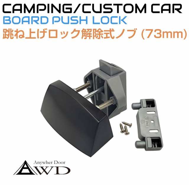 キャンピングカー パーツ 14〜17mm板厚用 跳ね上げロック解除式ノブ（73mm）ブラック AWD-PL32S-BK | 軽キャンピングカー 取っ手  内装 資材 部品 棚 キッチン テーブル 車中泊 カスタム 改造 自作 DIY カーアクセサリー キッチンカーの通販はau PAY マーケット ...