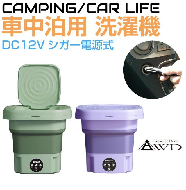 ポータブル洗濯機 車中泊 アウトドア 折りたたみ DC12Vシガー