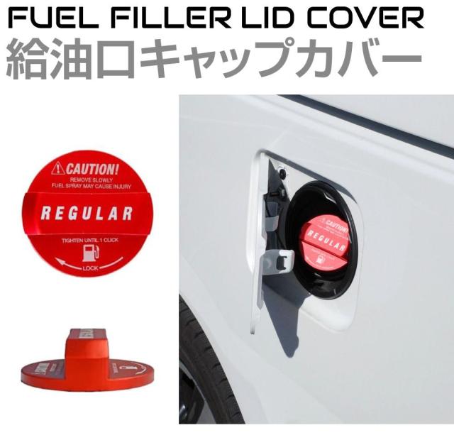 給油口キャップカバー レギュラー レッド アルミ製 汎用 全7