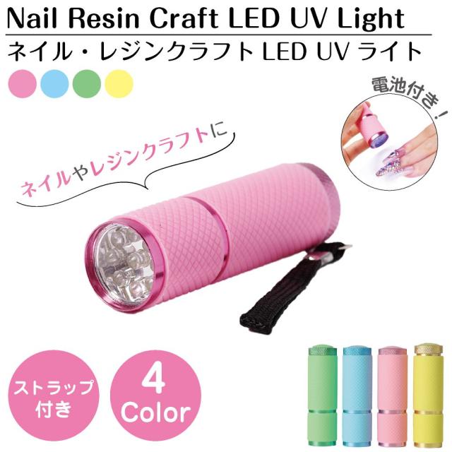 ネイルライト ネイルケア ネイル レジンクラフト クラフトレジン LED UVライト 自宅 おうちネイルサロン ランプ レジン液 電池付き 4カラー BY-NL550 メール便(ネコポス)送料無料