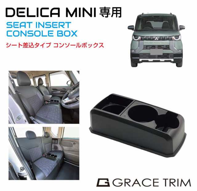 三菱 デリカミニ（DELICA MINI）専用 多目的コンソール CB-DM001 | コンソールボックス ドリンクホルダー 小物入れ センター コンソール の通販はau PAY マーケット - キャラッツ | au PAY マーケット－通販サイト