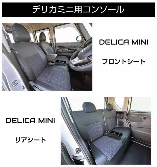 三菱 デリカミニ（DELICA MINI）専用 多目的コンソール CB-DM001 | コンソールボックス ドリンクホルダー 小物入れ  センターコンソール の通販はau PAY マーケット - キャラッツ | au PAY マーケット－通販サイト