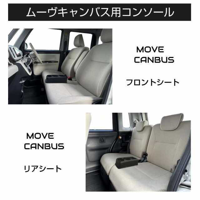 コンソールボックス ドリンクホルダー トレイ 収納 DAIHATSU ムーヴキャンバス 専用 多目的コンソール CB-MC001 | ダイハツ センターコンソール  トレー ボックス ブラック インコンソール 収納BOX コンソールトレイ 小物入れ 整理 整頓 MOVE CANBUSの通販はau PAY ...