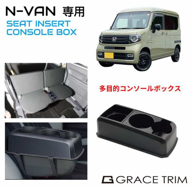 コンソールボックス ドリンクホルダー 小物入れ HONDA N-VAN JJ1 JJ2 専用 多目的コンソール CB-NV001 | ホンダ  センターコンソール トレの通販はau PAY マーケット - キャラッツ | au PAY マーケット－通販サイト