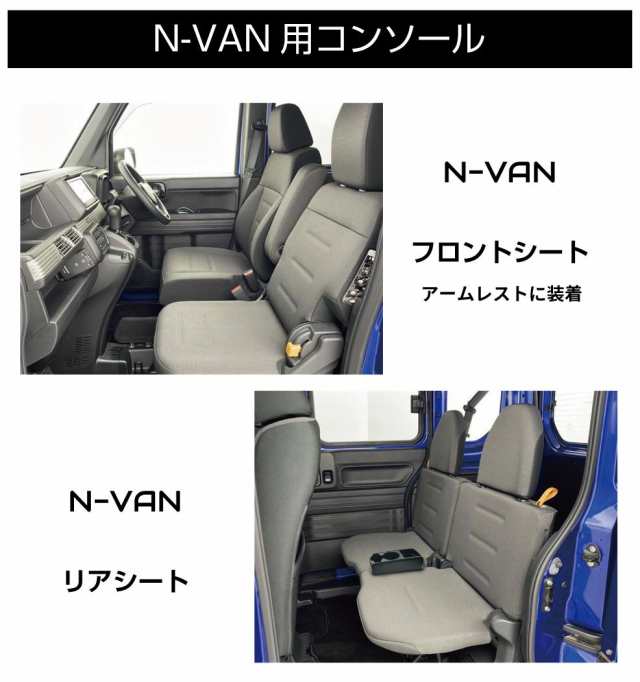 コンソールボックス ドリンクホルダー 小物入れ HONDA N-VAN JJ1 JJ2 専用 多目的コンソール CB-NV001 | ホンダ センター コンソール トレイ トレー ボックス ブラック インコンソール 収納BOX コンソールトレイ 収納 整理 整頓 NVAN エヌバンの通販はau PAY  マーケット ...