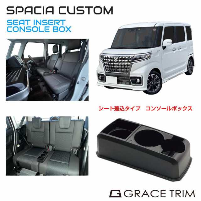 コンソールボックス ドリンクホルダー トレイ 収納 SUZUKI スペーシアカスタム 専用 多目的コンソール CB-SC001 | スズキ  センターコンソの通販はau PAY マーケット - キャラッツ | au PAY マーケット－通販サイト