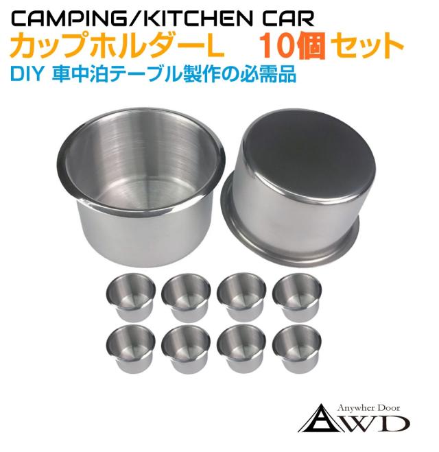 DIY カップホルダー Lサイズ 【10ピースセット】 CK-GM22L-10 | キャンピングカー パーツ 軽キャンピングカー ソロキャンプ ステンレス製 ドリンクホルダー カップ 車中泊 車中食 車内避難 防災 DIY 資材 送料無料の通販は 5,627円