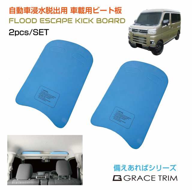 車載用ビート板 2枚セット ブルー GT-KB | 浮き フロート 車 水没 冠水 浸水 脱出 対策 洪水 河川の氾濫 集中豪雨 線状降水帯 豪雨  台風 ゲリラ豪雨 備え の通販はau PAY マーケット - キャラッツ | au PAY マーケット－通販サイト