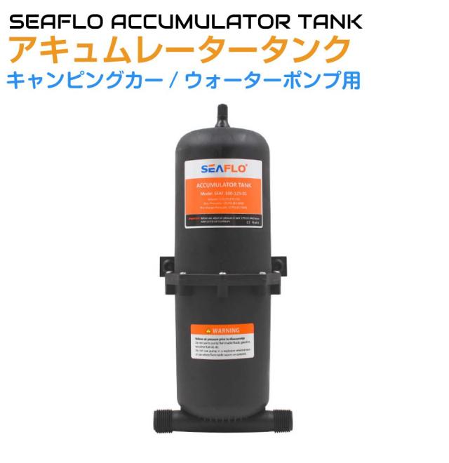 キャンピングカーパーツ SEAFLO ウォーターポンプ用アキュムレーター 【1.0L】 SFAT-100-125-01 | アキュムレータ アキュームレーター ポンプ ウォーターポンプ 圧力 安定 水栓 軽キャンパー キッチンカー 船舶 ボート シンク DIYの通販は