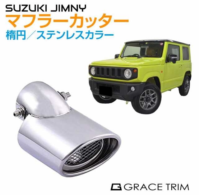 ジムニー/ジムニーシエラ JB64/74 ステンレスマフラーカッター ＜ステンレスポリッシュカラー＞ 脱落防止ワイヤー付 SZ-JM-MC-S |  ポリッシュ スラッシュ オーバル 大口径 シングル マフラー サイレンサー エンド 出口 スズキ SUZUKI JIMNYの通販はau PAY  マーケット ...