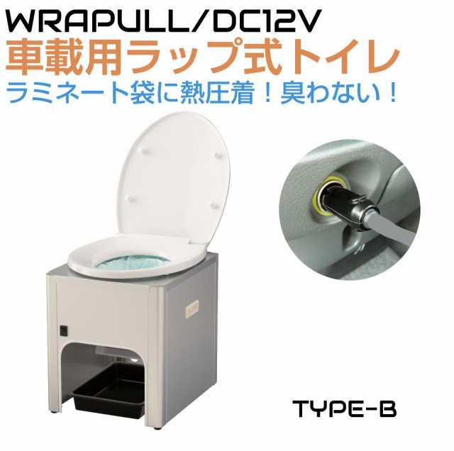 車載 簡易トイレ 非常用トイレ DC12V車載用簡易トイレ ラップル（Wrapull）TYPE-B VPC144124 | mlholding.mn