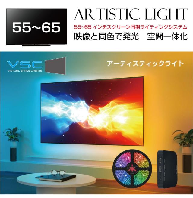 PC ゲーミングモニター モニター VSC アーティスティックライト【55〜65インチ用】ASL5565 | ゲーミングライト テレビ裏 LED イルミ ライト RGB USB ディスプレイ カスタム イルミネーション イルミライト アクセサリー デスクライト ゲーミング ゲーミングPC モニターライト