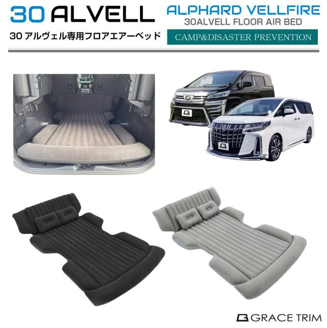 ベッド マット 車中泊 30系 アルファード ヴェルファイア フロアエアーベッド 3pcs 全2カラー AV30-ACC-R01 シガー電源で使えるエアポンプ付き | エアマット キャンプ アウトドア 車内 エアー 簡易ベッド 枕 防災 避難 車載 専用設計 トヨタ アルヴェルの通販は 8,400円