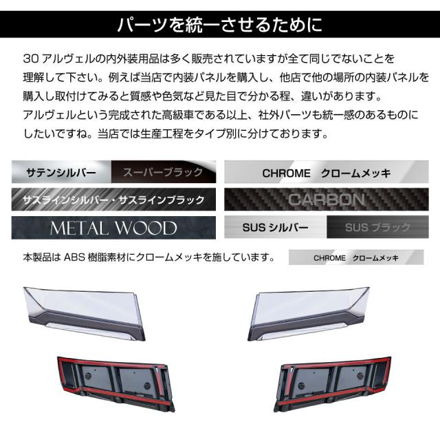 アルファード30系後期メッキ、グリル、ガーニッシュ、グリルガーニッシュ アルファード 30系 後期 フロントグリルガーニッシュ 2Pセット