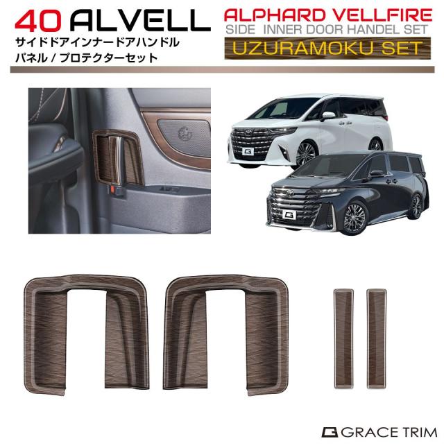 40系 アルファード ヴェルファイア ウズラモク(鶉杢目)インテリアウッドセット【NO,11】4pcs AV40-INW-SET11 | インテリア パネル ガーニッシュ ドア ドアハンドル カバー パーツ インパネ カスタム 内装 室内 ウッド調 トヨタ 新型 アルヴェルの通販は 6,889円