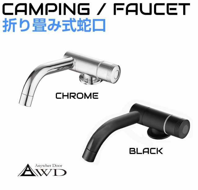 キャンピングカー 水栓 蛇口 混合栓 シンク 折畳式 シングル蛇口 全2カラー CC-SFCSG  | ブラック メッキ キッチン コンパクト 自作 DIY パーツ 車載シンク ミニシンク 折りたたみ 折畳み 車中泊 車中食 防災 ハイエース キャラバン キッチンカーの通販は