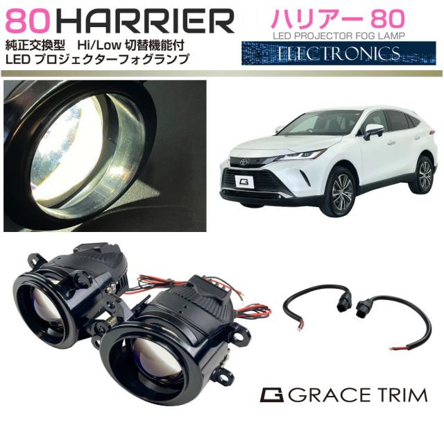 フォグランプ 後付け 80系 ハリアー 用 純正交換 LEDプロジェクターフォグランプ Hi/Low切替機能付 PJF-HA006 | FOG LED フォグ フォグライト 丸 カスタム プロジェクター ユニット 交換用 ガラスレンズ 左右セット 光軸調整付き トヨタの通販は