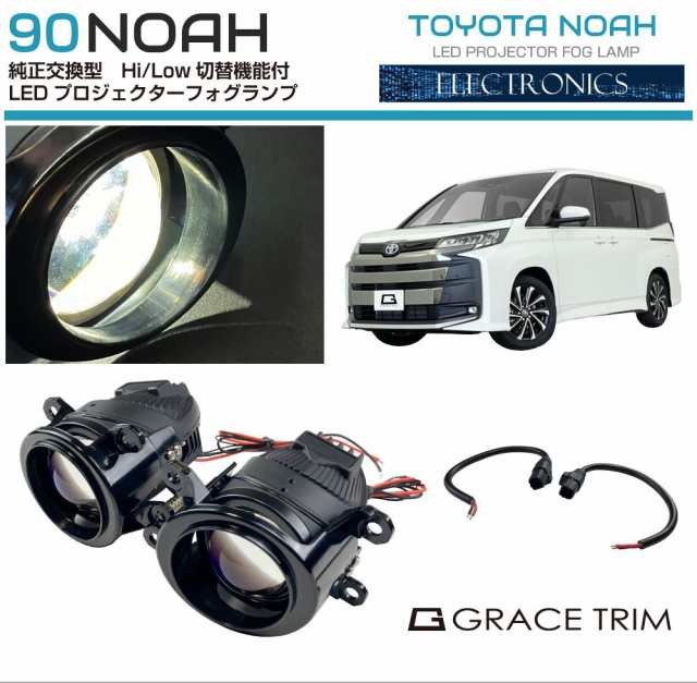 フォグランプ 後付け 90系 ノア 用 純正交換 LEDプロジェクター フォグランプ 後付け 90系 ノア 用 純正交換 LEDプロジェクター
