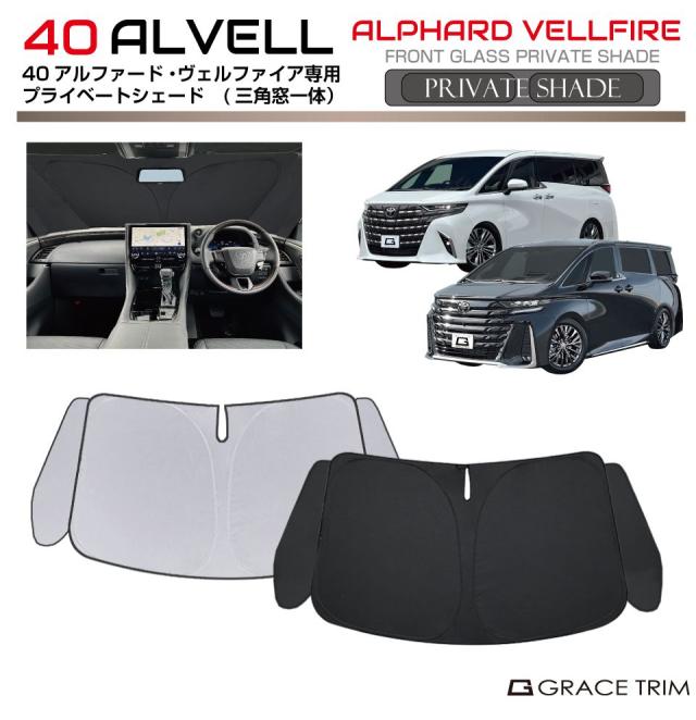 サンシェード TOYOTA 新型 40系 アルファード ヴェルファイア