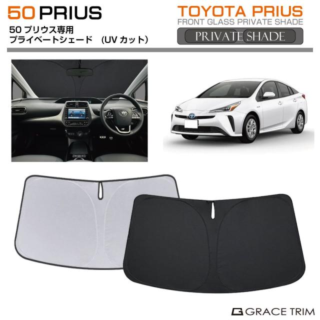 サンシェード TOYOTA プリウス 50系 車種専用 プライベート