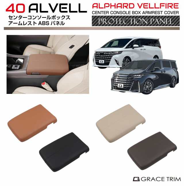 40系 アルファード ヴェルファイア センターコンソールアームレスト ABSレザーパネル 全4色 AV40-ACC-C08 | PUレザー 革 センターコンソール アームレスト 肘置き インテリア 保護 傷防止 シート キズ防止 カバー パーツ カスタム 内装 トヨタ 新型の通販は