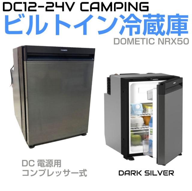 冷凍庫 車中泊 キャンピングカー 据置型 冷蔵庫 冷凍室 車載冷蔵庫 DOMETIC