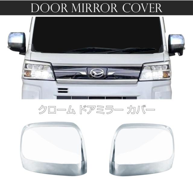 ダイハツ アトレー ハイゼット 700系 メッキドアミラーカバー 2pcs DAH-MDMC | ミラー ドアミラー パネル ガーニッシュ パネル カバー 傷防止 サイド エクステリア パーツ カスタム 外装 メッキ サイドミラーの通販は ダイハツ アトレー ハイゼット 700系 メッキドアミラーカバー 2pcs DAH-MDMC | ミラー ドアミラー パネル ガーニッシュ パネル カバー 傷防止 サイド エクステリア パーツ カスタム 外装 メッキ サイドミラーの通販は