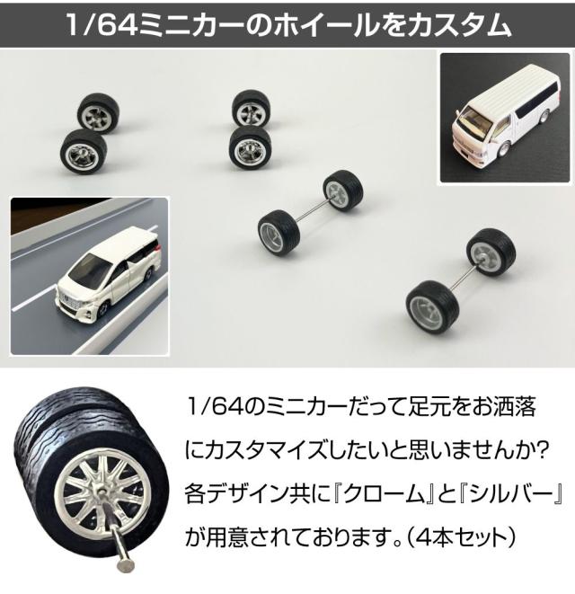 ミニカー カスタム 1/64 ミニカー用 カスタムホイール＆タイヤ4本