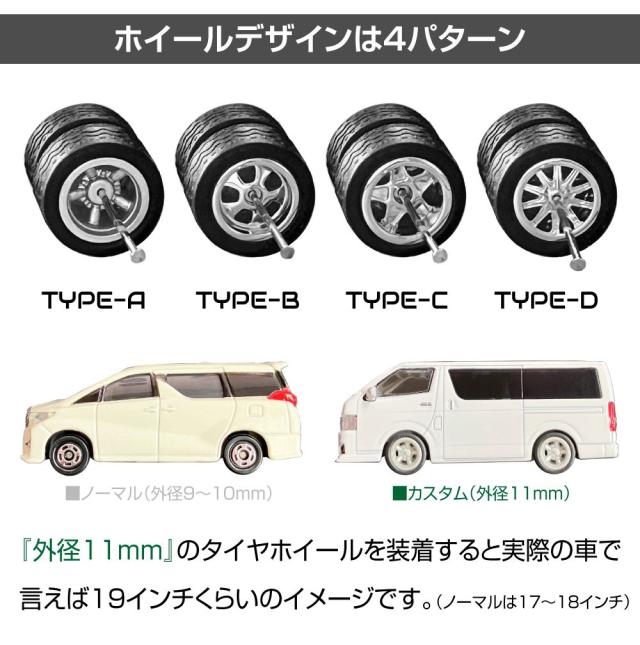 ミニカー カスタム 1/64 ミニカー用 カスタムホイール＆タイヤ4本