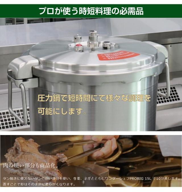 破格☆ステンレス圧力鍋 ワンダーシェフ 15L プロ仕様 プロ仕様圧力鍋