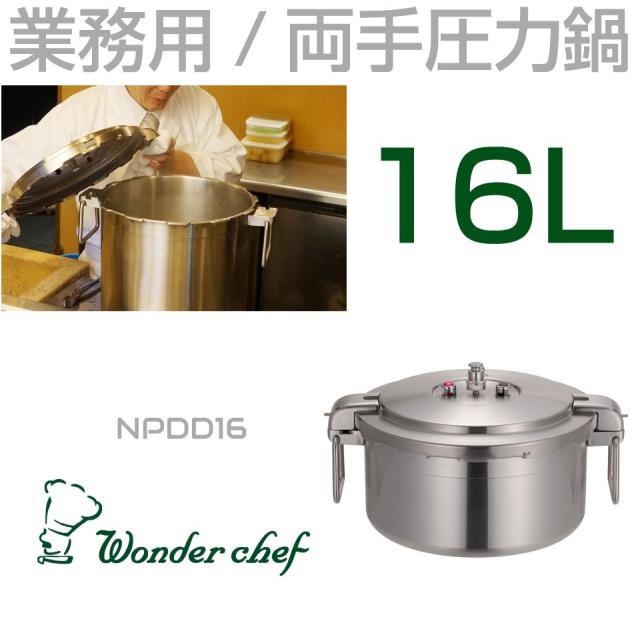 業務用　圧力鍋　伊藤アルミニウム工業(ワンダーシェフ) 業務用 圧力鍋 伊藤アルミニウム工業(ワンダーシェフ) ワンダーシェフ