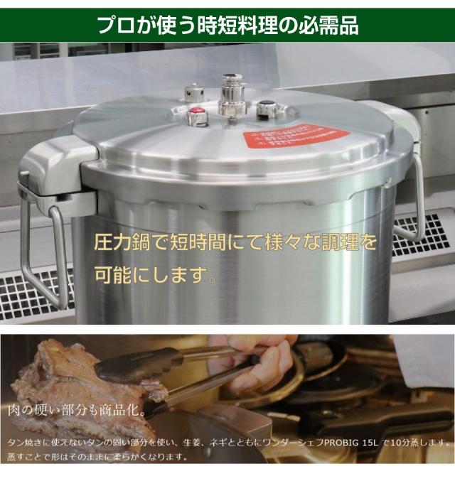 業務用 プロ仕様 ワンダーシェフ 圧力鍋 Pro Big4（プロビッグ4）浅型