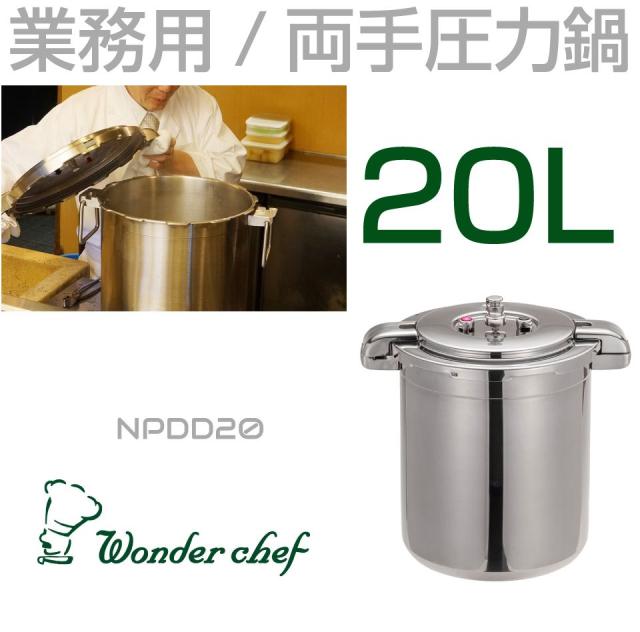 中古品】ワンダーシェフ 両手圧力鍋 プロビック NPDC20 20L 業務用