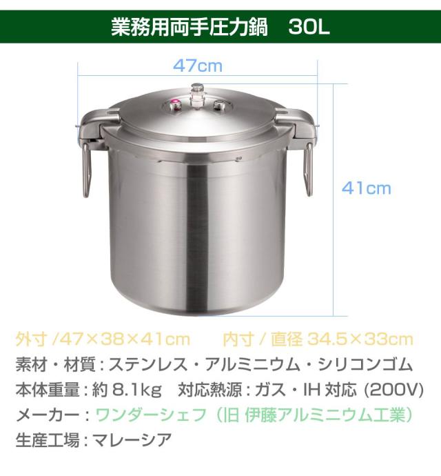 業務用 プロ仕様 ワンダーシェフ 圧力鍋 Pro Big4（プロビッグ4） 30L