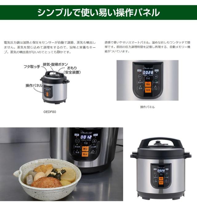ワンダーシェフ 家庭用マイコン電気圧力鍋 8.0L OEDF80「ポンPRO」 310385 ワンダーシェフ 家庭用マイコン電気圧力鍋 8.0L OEDF80「ポンPRO