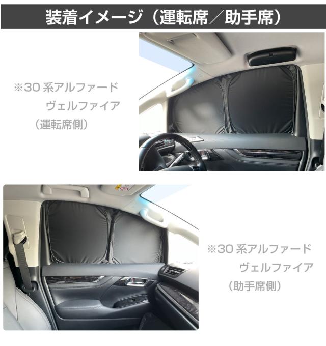 アルファード/ヴェルファイア 30系 サンシェード 専用設計