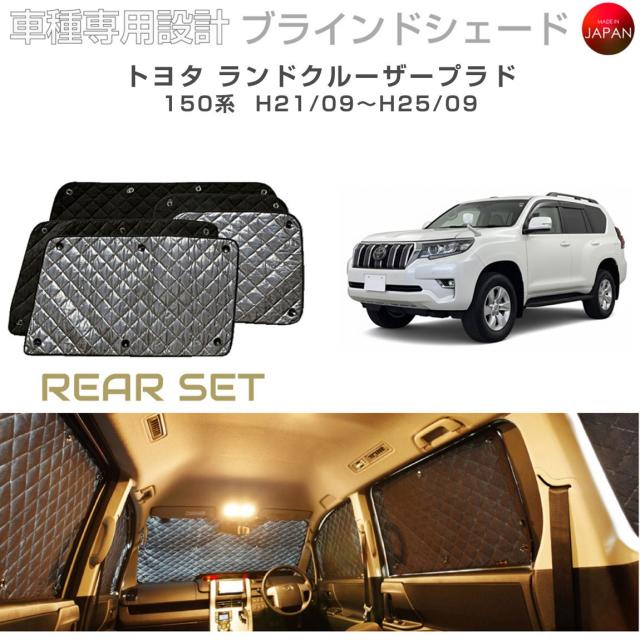 トヨタ ランドクルーザープラド アクセサリー ブラインドシェード 車 日よけ サンシェード 車種別専用設計 BRAHMS 断熱 保温 断冷 目隠し 防犯対策 車中泊 車中テレワーク プライバシー確保 着替え 日本製 UVカット リアセット B1-044-R 送料無料