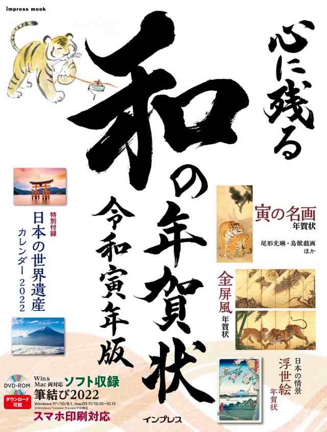 心に残る和の年賀状 令和寅年版 (インプレス年賀状ムック)