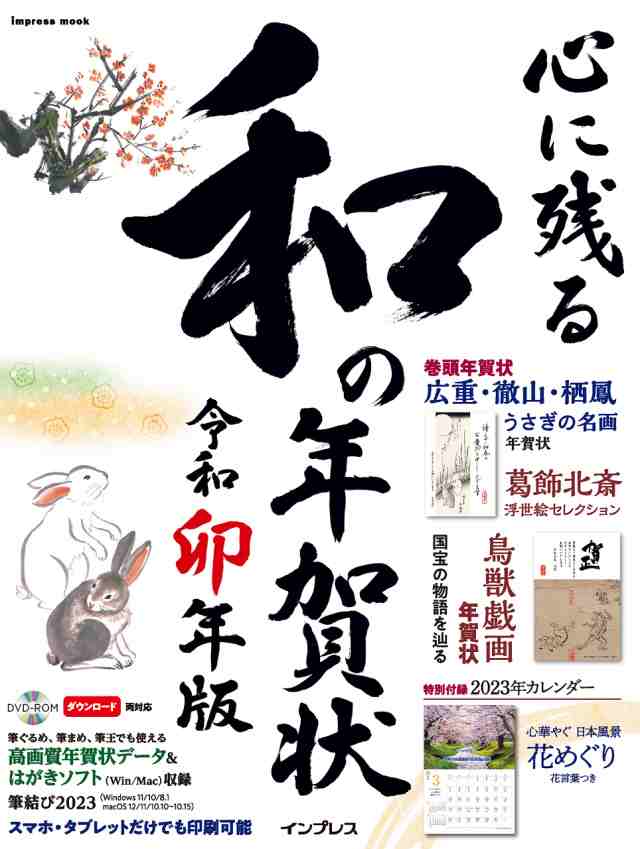 【送料無料】心に残る和の年賀状 令和卯年版 (インプレス年賀状ムック)