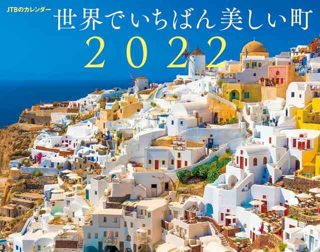 JTBのカレンダー 世界でいちばん美しい町 2022 (カレンダー・手帳)