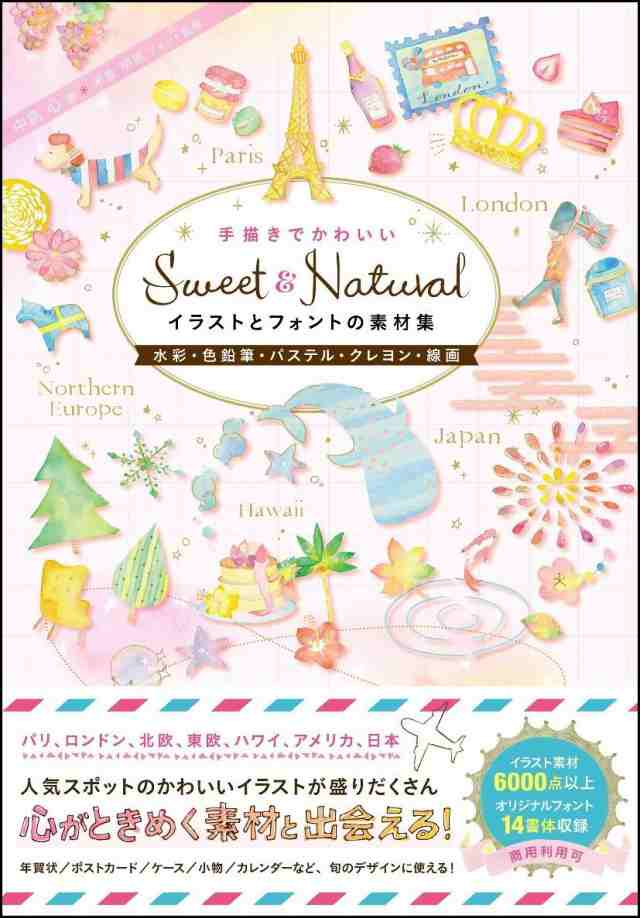 Sweet & Natural手描きでかわいいイラストとフォントの素材集[水彩・色鉛筆・パステル・クレヨン・線画]